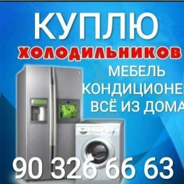Объявление о покупке холодильников, стиральных машин и мебели